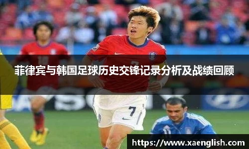 菲律宾与韩国足球历史交锋记录分析及战绩回顾