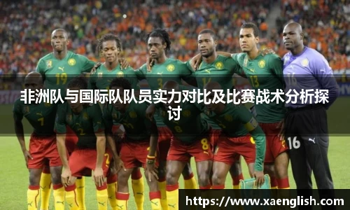 非洲队与国际队队员实力对比及比赛战术分析探讨