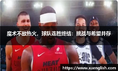 魔术不敌热火，球队连胜终结：挑战与希望并存