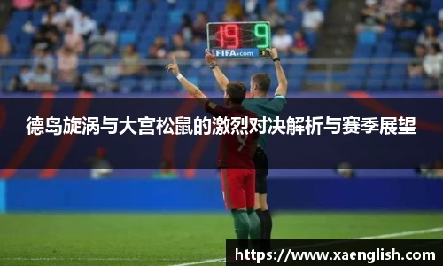 德岛旋涡与大宫松鼠的激烈对决解析与赛季展望