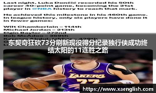 东契奇狂砍73分刷新现役得分纪录独行侠成功终结太阳的11连胜之路