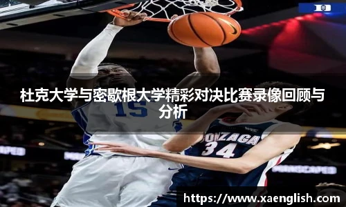 杜克大学与密歇根大学精彩对决比赛录像回顾与分析