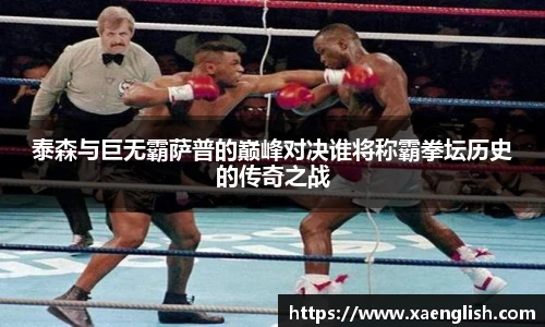 泰森与巨无霸萨普的巅峰对决谁将称霸拳坛历史的传奇之战