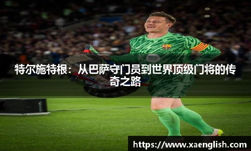 特尔施特根：从巴萨守门员到世界顶级门将的传奇之路