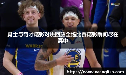 勇士与奇才精彩对决回放全场比赛精彩瞬间尽在其中