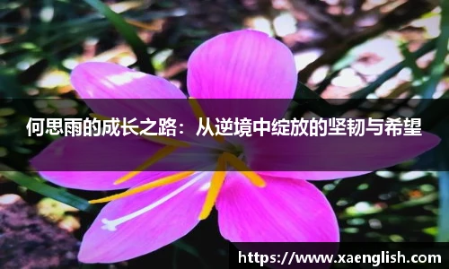 何思雨的成长之路：从逆境中绽放的坚韧与希望