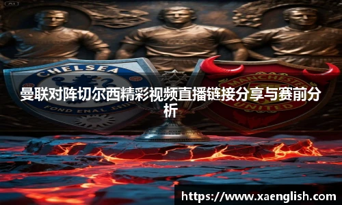 曼联对阵切尔西精彩视频直播链接分享与赛前分析