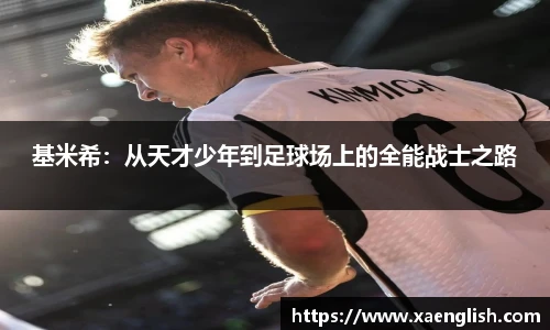 基米希：从天才少年到足球场上的全能战士之路
