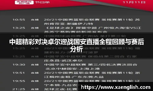 中超精彩对决卓尔迎战国安直播全程回顾与赛后分析