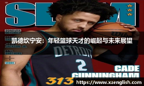 凯德坎宁安：年轻篮球天才的崛起与未来展望