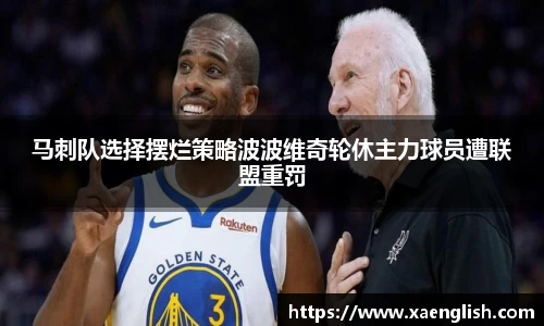 马刺队选择摆烂策略波波维奇轮休主力球员遭联盟重罚