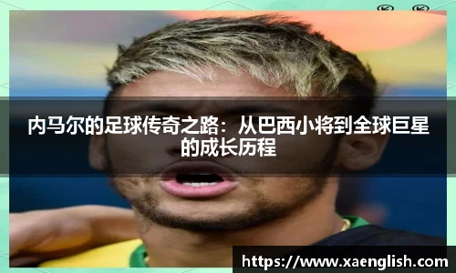 内马尔的足球传奇之路：从巴西小将到全球巨星的成长历程