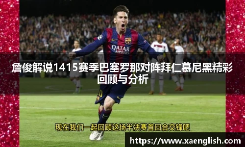詹俊解说1415赛季巴塞罗那对阵拜仁慕尼黑精彩回顾与分析